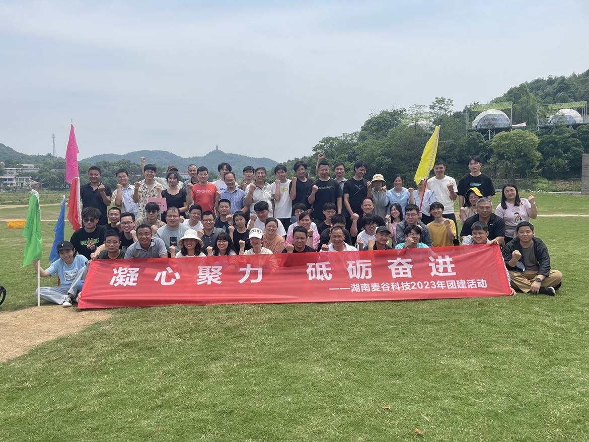 湖南麥谷科技2023年團建活動